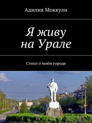 cover image of Я живу на Урале